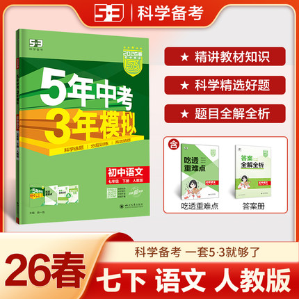 曲一线 53初中语文 七年级下册 人教版 2026春初中同步练习 五年中考三年模拟五三