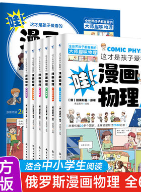 这才是孩子爱看的漫画物理别莱利曼俄罗斯正版全套6册我的第一本物理启蒙书小学生课外阅读书籍6-13岁