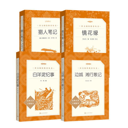 镜花缘+边城 湘行散记 +白洋淀纪事+猎人笔记 七年级上册阅读书目