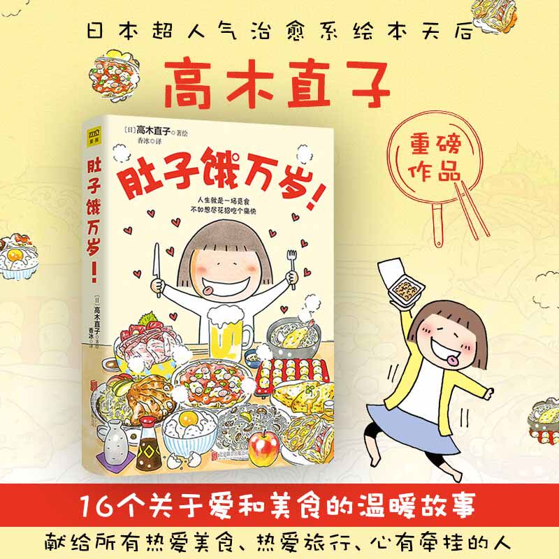 当当网 肚子饿万岁 高木直子20周年纪念版 暖心治愈绘本漫画书系列 继一个人的美食新作 人生就是一场觅食不如想尽花招吃个痛快图片