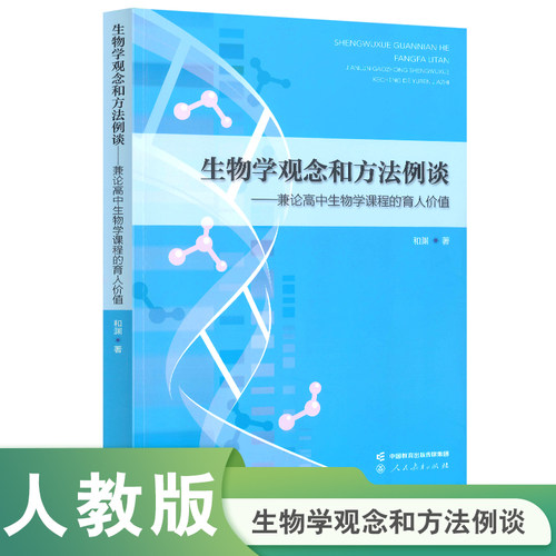 【当当网旗舰店】生物学观念和方法例谈——兼论高中生物学课程的育人价值 中科院院士施一公教授做序 和渊 著 人民教育出版社