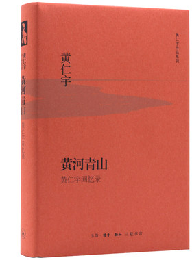 当当网 黄河青山（精装版） 黄仁宇　 生活.读书.新知三联书店 正版书籍