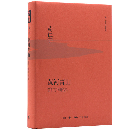 当当网 黄河青山（精装版） 黄仁宇　 生活.读书.新知三联书店 正版书籍