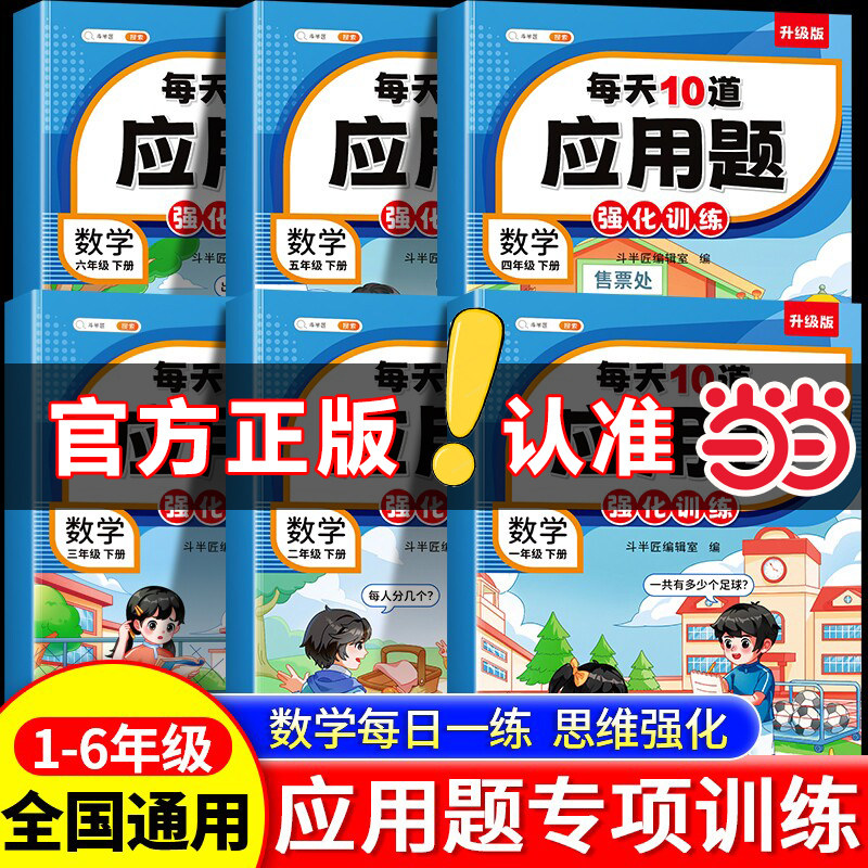当当网 斗半匠小学每天10道应用题强化训练小学一二年级三四五六上册下册数学思维训练题强化题奥数题专项举一反三口算计算天天练