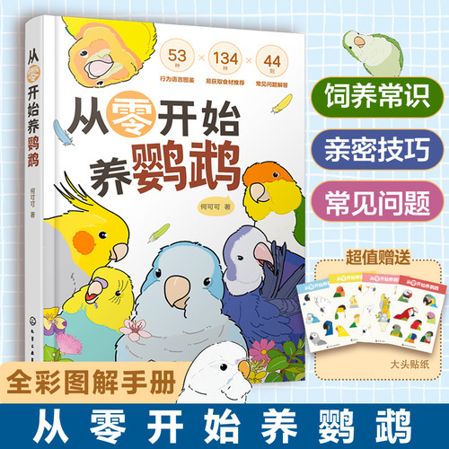 【当当网 赠贴纸 记录手册】从零开始养鹦鹉 何可可 动物习性宠物食材图解 行为语言图鉴沟通训练技巧 新手饲养说明鸟类科普百科书