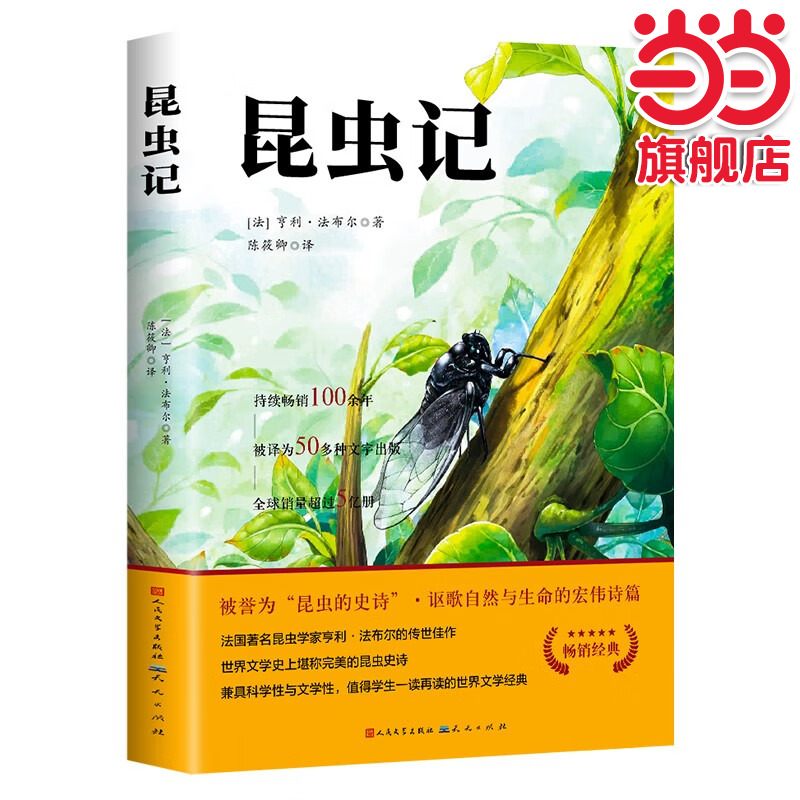 当当网昆虫记法布尔正版