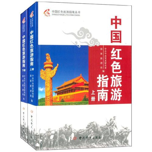 当当网 中国红色旅游指南 中共中央党史研究室，国家旅游局　 中共党史出版社 正版书籍