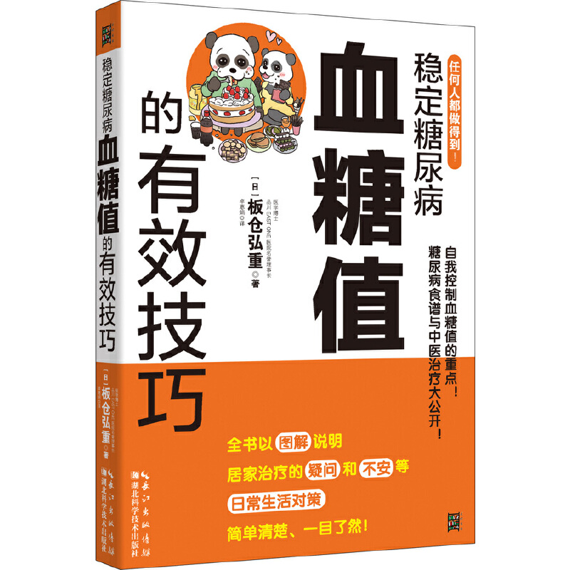 稳定糖尿病血糖值的有效技巧 书籍/杂志/报纸 常见病防治 原图主图