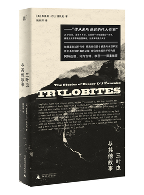 当当网 三叶虫与其他故事 （你从未听说过的伟大作家！早逝天才唯 布里斯·D’J. 潘凯克 广西师范大学出版社 正版书籍