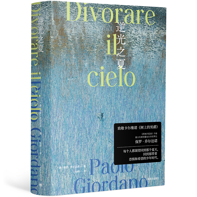 【当当网正版书籍】逆光之夏 [意]保罗·乔尔达诺 杜颖译 质数的孤独作者 乌托邦 致敬卡尔维诺树上的男爵 乔尔达诺版我的天才女友