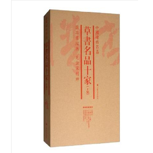 ：草书名品十家 上集 正版 中国碑帖名品 书籍 社 套装 上海书画出版 当当网 共6册