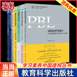 学习素养中国建构丛书套装7册项目化学习工具的实施设计跨学科的重新定义学习跨学科项目经典案例太空探家教师夏雪梅用书