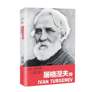 世界名人名传：屠格涅夫传