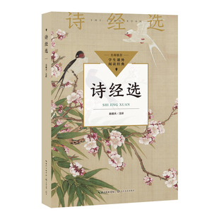 诗经选 中小学生阅读指导目录·初中