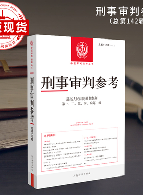 刑事审判参考·总第142辑(2023.6)