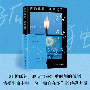 当当自营百万畅销影响两代年轻人 经典 正版 刘同你 书籍 一起长大 孤独虽败犹荣 我 当当网 回归成长三部曲和千万个