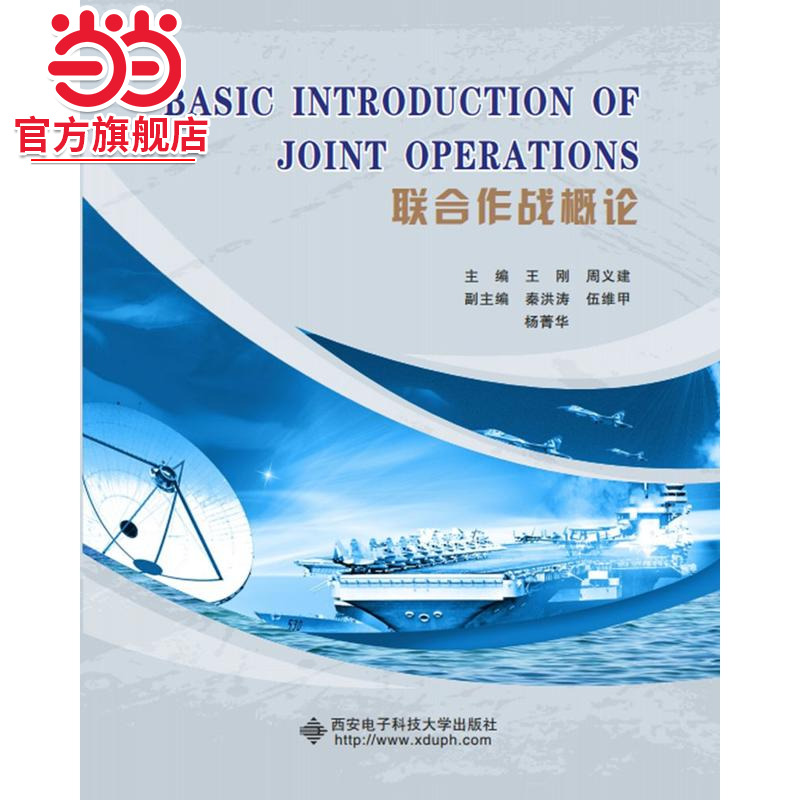 Basic Introduction of Joint Operations（联合作战概论）