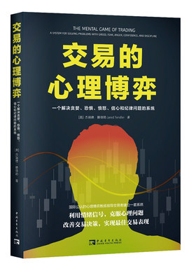 当当网 交易的心理博弈：一个解决贪婪、恐惧、愤怒、信心 杰瑞德·滕德勒  陈丹妮 译；中青文 中国青年出版社 正版书籍