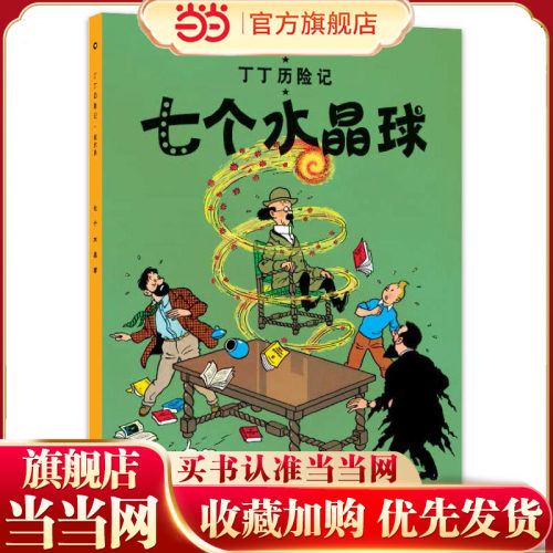 丁丁历险记-七个水晶球