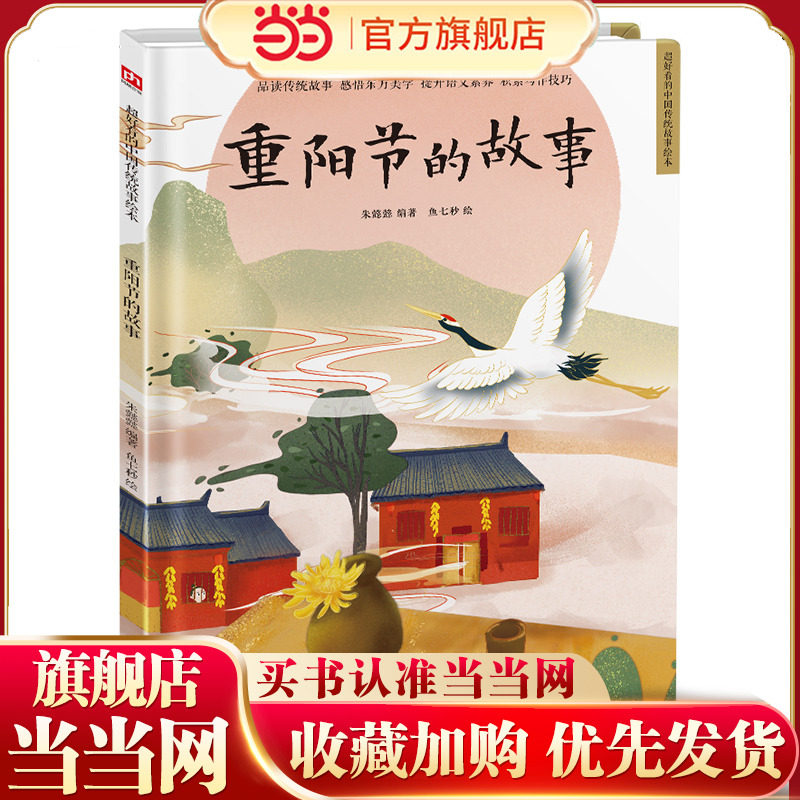 当当网正版童书 重阳节的故事 读经典故事学中国文化精装绘本中国民间传统故事3-6岁早教启蒙图画书亲子共读一二年级推荐阅读