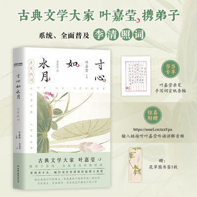 当当专享印签 寸心如水月李清照词百岁叶嘉莹携弟子解读李清照宋词多篇入选初高中语文教材古典浪漫诗词鉴赏全彩古风装帧诗词书