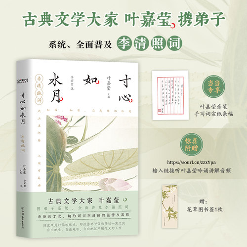 当当专享印签 寸心如水月李清照词百岁叶嘉莹携弟子解读李清照宋词多篇入选初高中语文教材古典浪漫诗词鉴赏全彩古风装帧诗词书