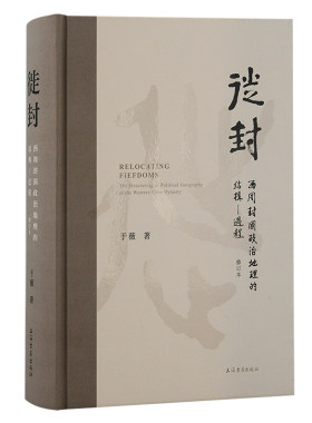 当当网 徙封：西周封国政治地理的结构—过程（修订本） 于微 历史历史地理学 上海古籍出版社 正版书籍
