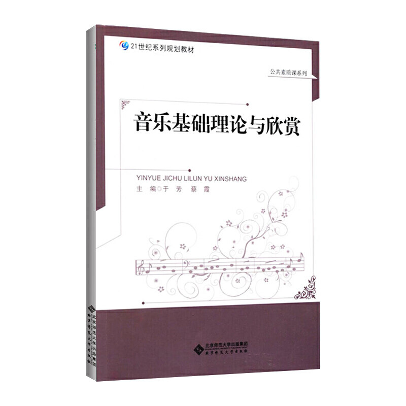 音乐基础理论与欣赏.于芳 蔡霞/主编9787303170784