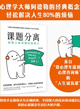 【当当网】课题分离：把别人的问题还给别人 阿德勒课题分离壹心理年度心理咨询师亲授多维案例+自助练习化解80%人际烦恼 正版书籍