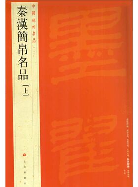 当当网 中国碑帖名品·秦汉简帛名品（上） 上海书画出版社 正版书籍