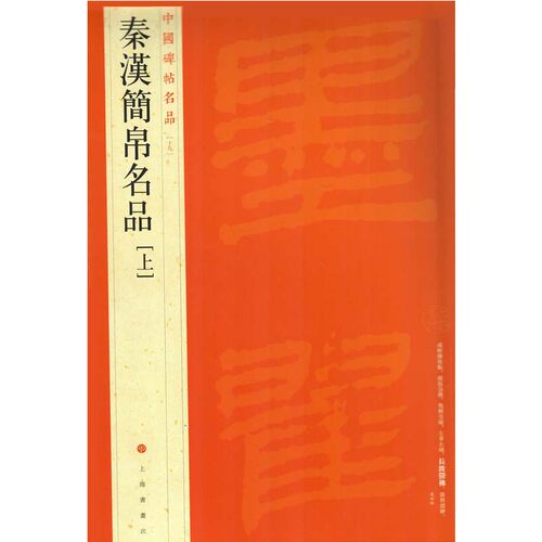 当当网 中国碑帖名品·秦汉简帛名品（上） 上海书画出版社 正版书籍
