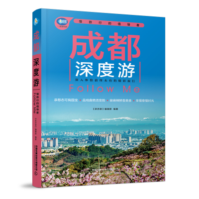 成都深度游Follow Me（第4版）