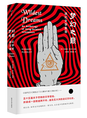 （守望者·物灵）梦幻之巅：迷幻文学集萃