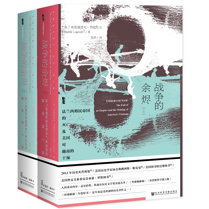 【当当网】甲骨文丛书·战争的余烬：法兰西殖民帝国的灭亡及美国对越南的干预（套装全2册） 社会科学文献出版社 正版书籍