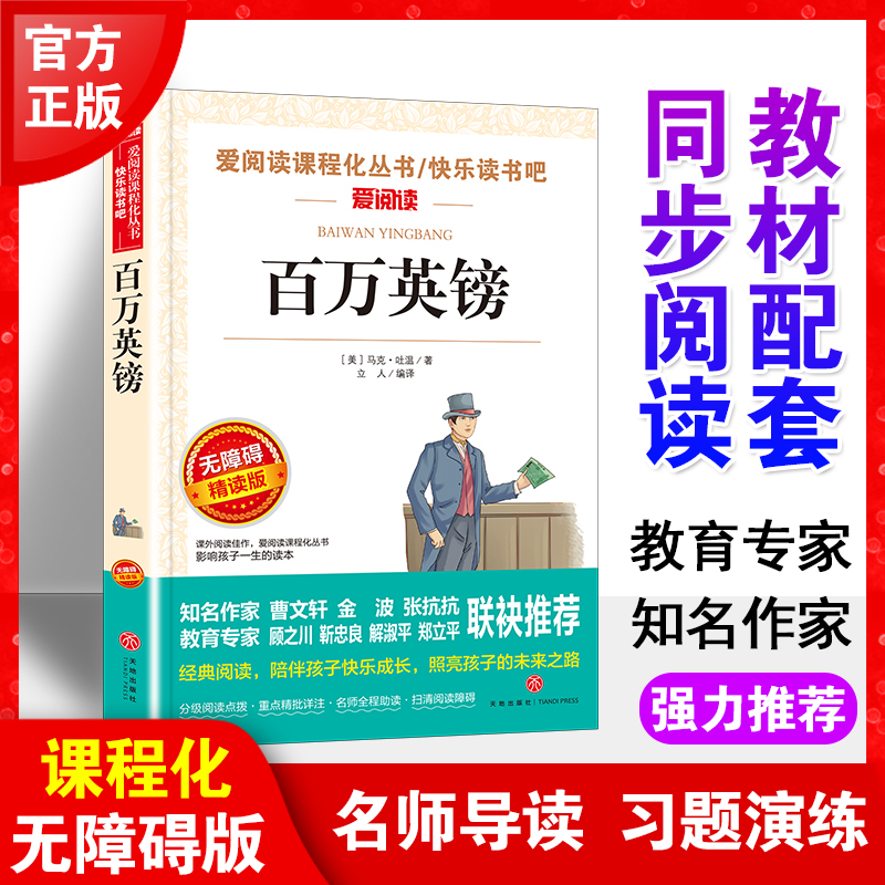 百万英镑快乐读书吧老师推荐阅读