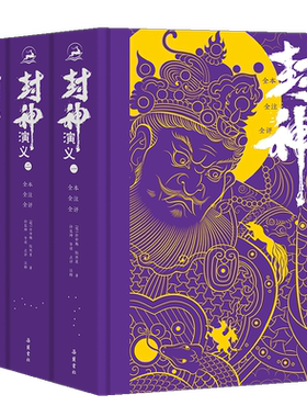 当当网 封神演义原著正版【赠海报+藏书票】全本全注全评注全导读彩图 小学生青少年版封神榜哪吒原著无删减白话文完全版岳麓书社