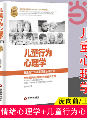 当当网 儿童心理学2本 儿童情绪心理学+儿童行为心理学 庞向前 王银杰 优秀的父母 都是孩子生命里不动声色的摆渡人 正版书籍