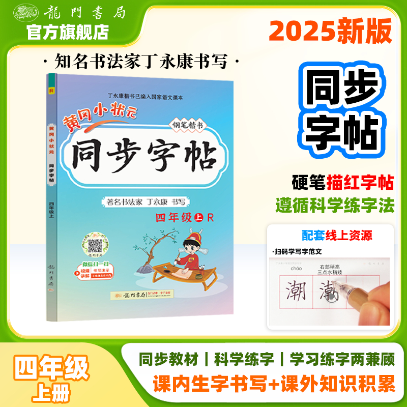 2025年秋季黄冈小状元同步字帖四年级上人教版小学4年级上册语文书部编版同步字帖小学生钢笔楷书硬笔书法练字字帖 YS