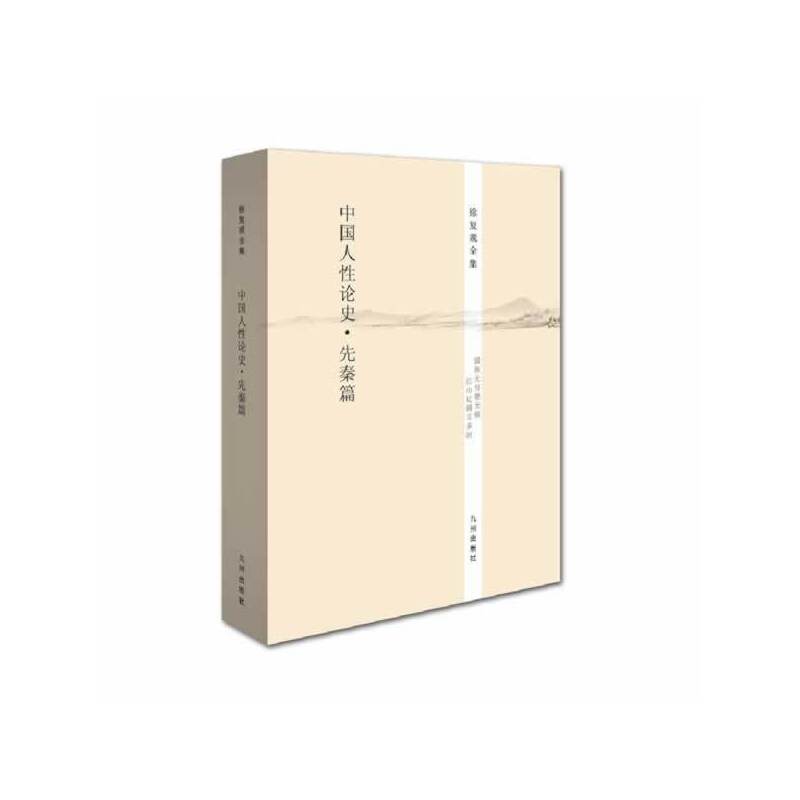 当当网 徐复观全集----中国人性论史·先秦篇 正版书籍