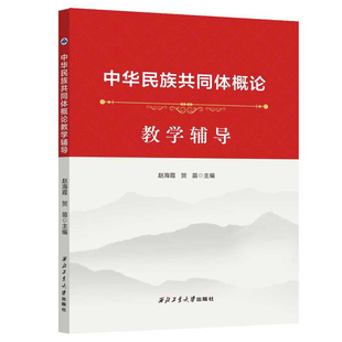 中华民族共同体概论教学辅导