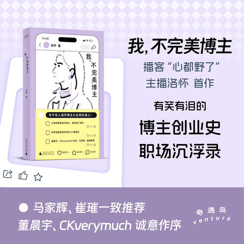 【当当网】我 不完美博主 洛怀著 播客心都野了 董晨宇 CKverymuch作序推荐 马家辉 崔璀推荐 有笑有泪的博主创业史 职场沉浮录