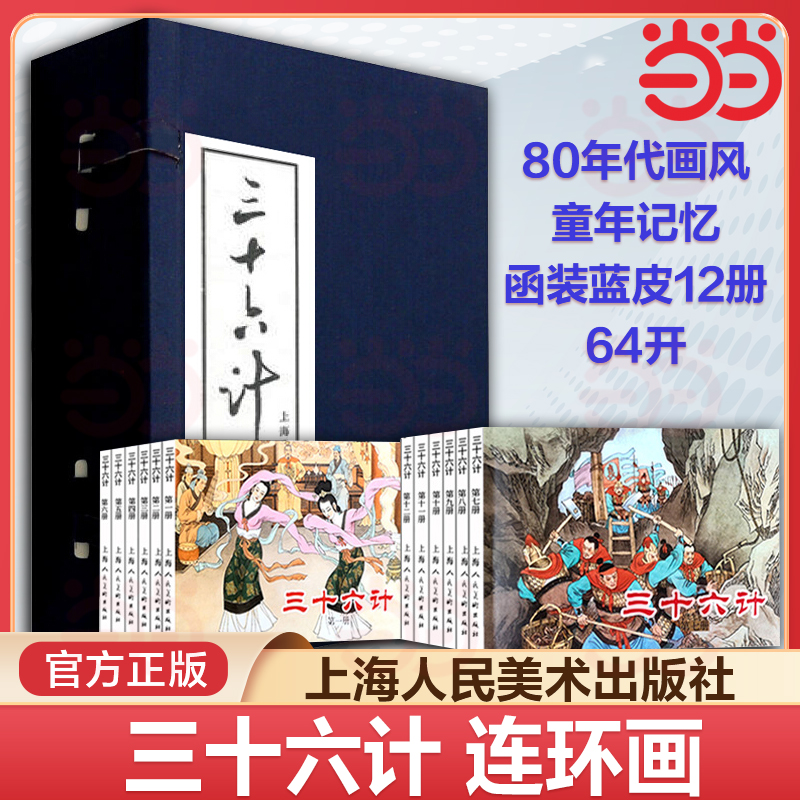 当当网 三十六计连环画12册全套蓝皮老版怀旧珍藏小人书中国经典历史军事谋略故事小说绘本儿童课外读物孙子兵法上海人民美术