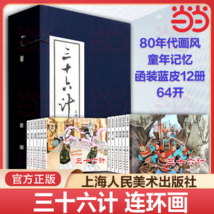 历史军事谋略故事小说绘本儿童课外读物孙子兵法上海人民美术 怀旧珍藏小人书中国经典 当当网 三十六计连环画12册全套蓝皮老版