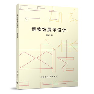 著 张威 博物馆展示设计 书籍 社 正版 中国建筑工业出版 当当网