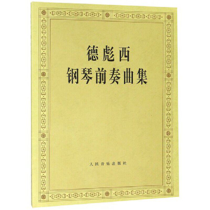 德彪西钢琴前奏曲集怎么样,好用不?