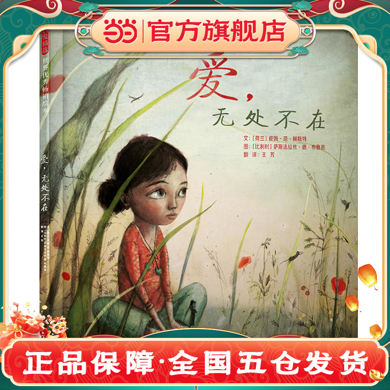 爱,无处不在——(启发童书馆出品)