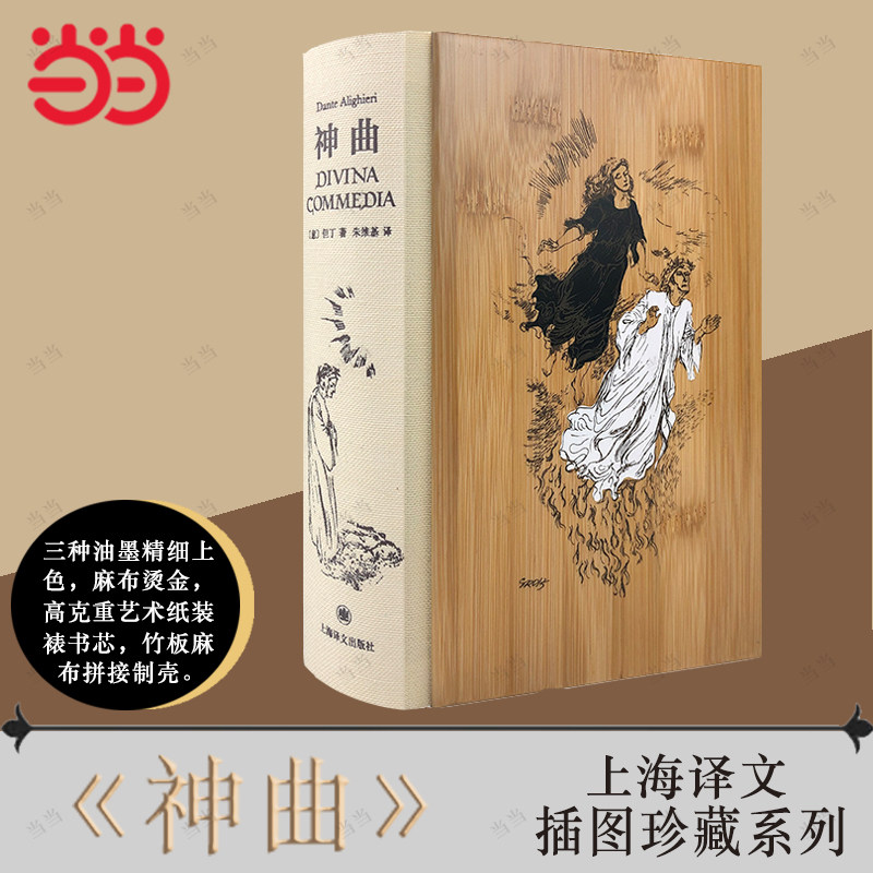 【当当网 正版书籍】神曲 插图珍藏本  但丁 朱维基 译 中世纪文学极高成就 经典诗体译本 达达主义大师乔治·格罗茨插画 上海译文图片