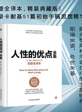 当当网 正版书籍 人性的优点全集 完整全译本，精装典藏版！收录卡耐基51篇初始手稿思想精华  人性的弱点  人性的优点卡耐基