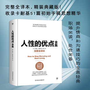 书籍人性 弱点 优点全集 收录卡耐基51篇初始手稿思想精华 人性 完整全译本 精装 当当网 优点卡耐基 典藏版 正版