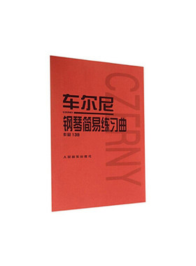 车尔尼钢琴简易练习曲 作品139